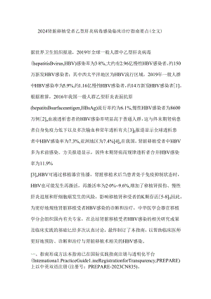 2024肾脏移植受者乙型肝炎病毒感染临床诊疗指南要点（全文）.docx