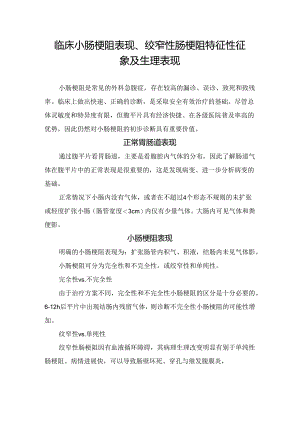 临床小肠梗阻表现、绞窄性肠梗阻特征性征象及生理表现.docx