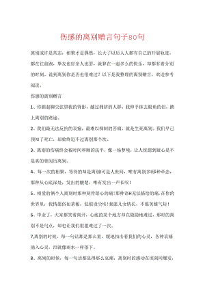 伤感的离别赠言句子80句.docx
