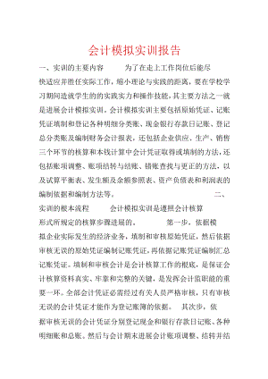 会计模拟实训报告.docx
