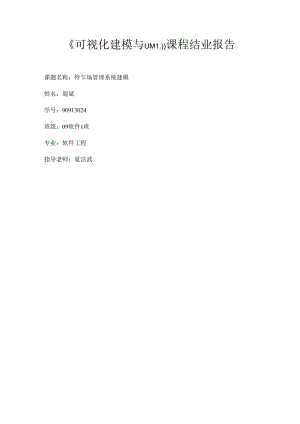 停车场管理系统需求分析报告.docx