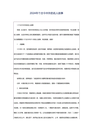 2024年个古今中外的名人故事.docx