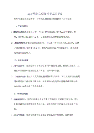 app开发立项 分析竞品目的？.docx