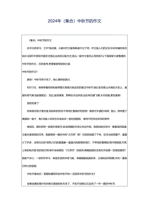 2024年（集合）中秋节的作文.docx