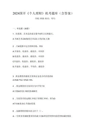 2024国开《个人理财》机考题库（含答案）.docx