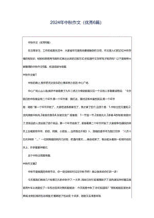 2024年中秋作文（优秀6篇）.docx