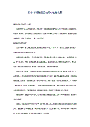 2024年精选勤劳的爷爷的作文篇.docx
