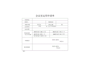会议室使用申请单.docx