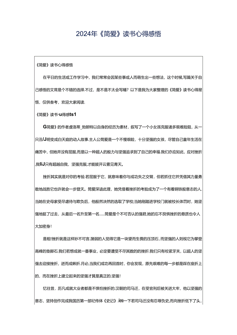 2024年《简爱》读书心得感悟.docx_第1页