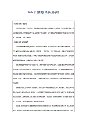2024年《简爱》读书心得感悟.docx
