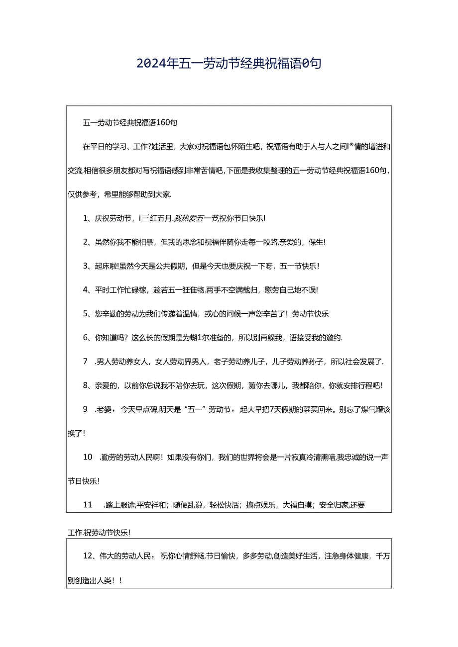 2024年五一劳动节经典祝福语0句.docx_第1页