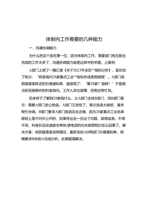 体制内工作需要的几种能力&体制内面对职场“至暗时刻”怎么打好“逆风局”？.docx