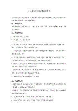 会议室卫生清洁标准规范.docx