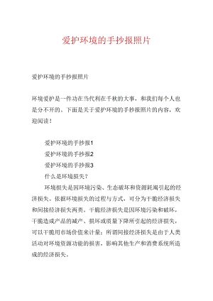 保护环境的手抄报照片.docx