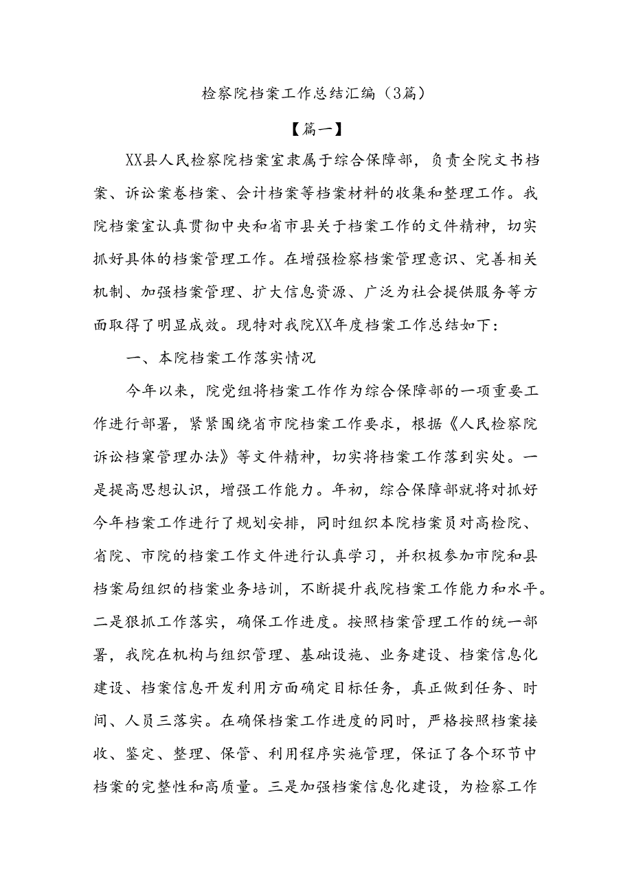 (3篇)检察院档案工作总结汇编.docx_第1页