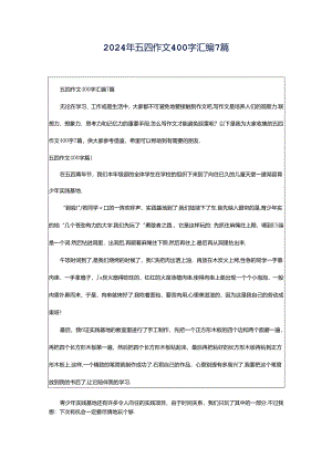 2024年五四作文400字汇编7篇.docx