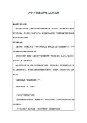 2024年童话故事作文汇总五篇.docx