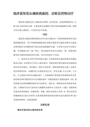 临床紧张型头痛疾病鉴别、诊断及药物治疗.docx