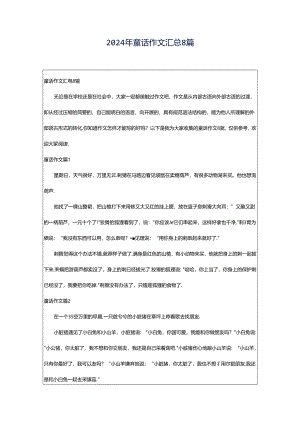 2024年童话作文汇总8篇.docx