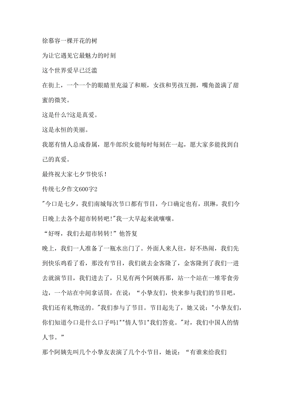 传统七夕作文600字.docx_第3页