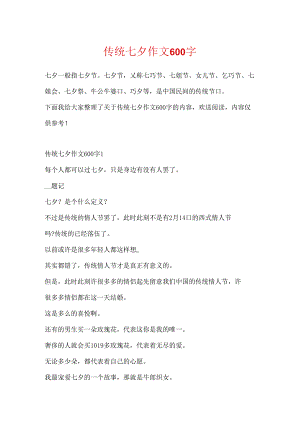 传统七夕作文600字.docx