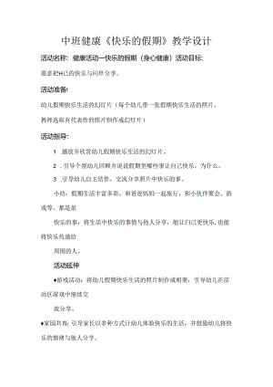 中班健康《快乐的假期》教学设计.docx