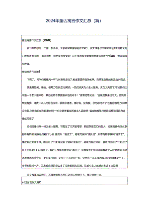 2024年童话寓言作文汇总（篇）.docx