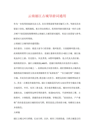 云南丽江古城导游词通用.docx