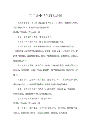 五年级小学生自我介绍.docx
