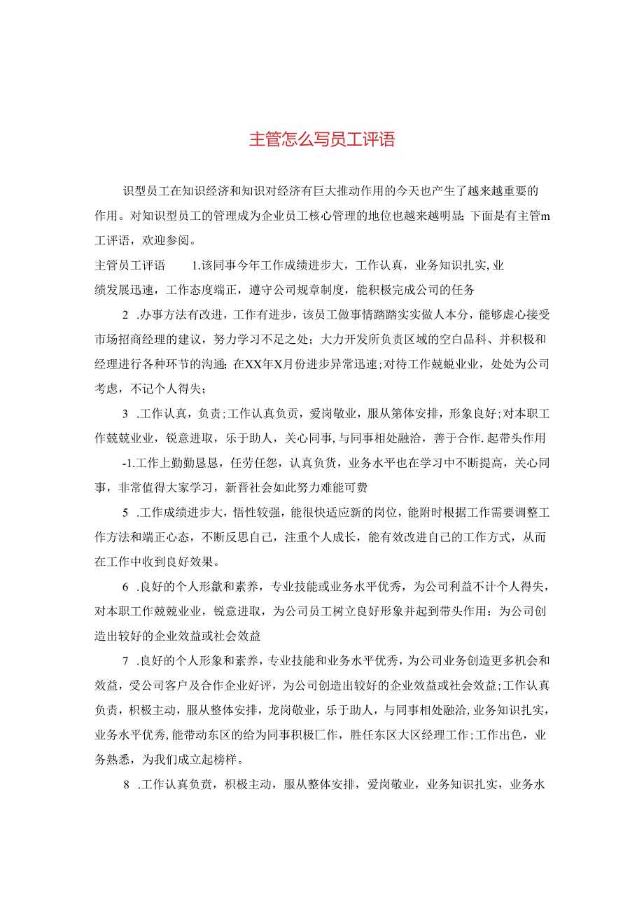 主管怎么写员工评语.docx_第1页