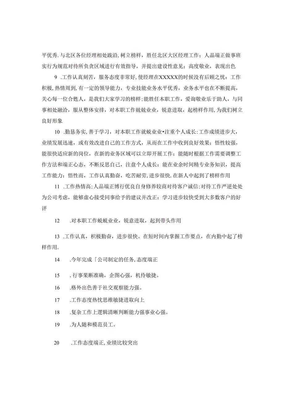 主管怎么写员工评语.docx_第2页