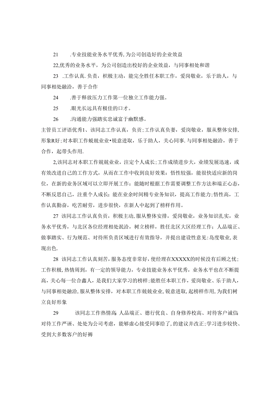 主管怎么写员工评语.docx_第3页