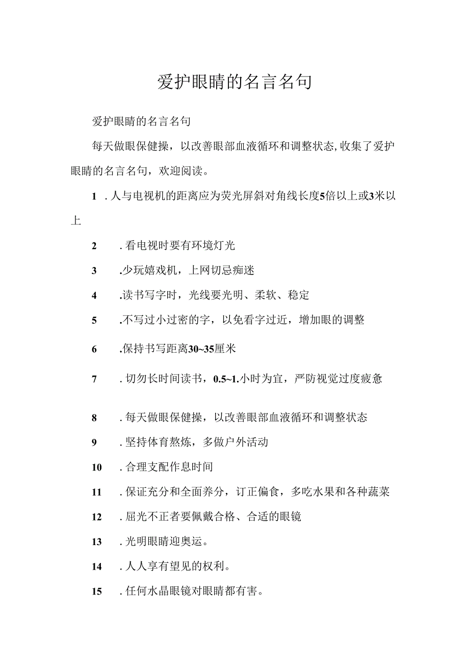 保护眼睛的名言名句.docx_第1页