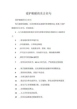 保护眼睛的名言名句.docx