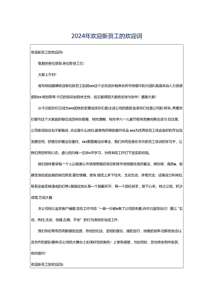 2024年欢迎新员工的欢迎词.docx