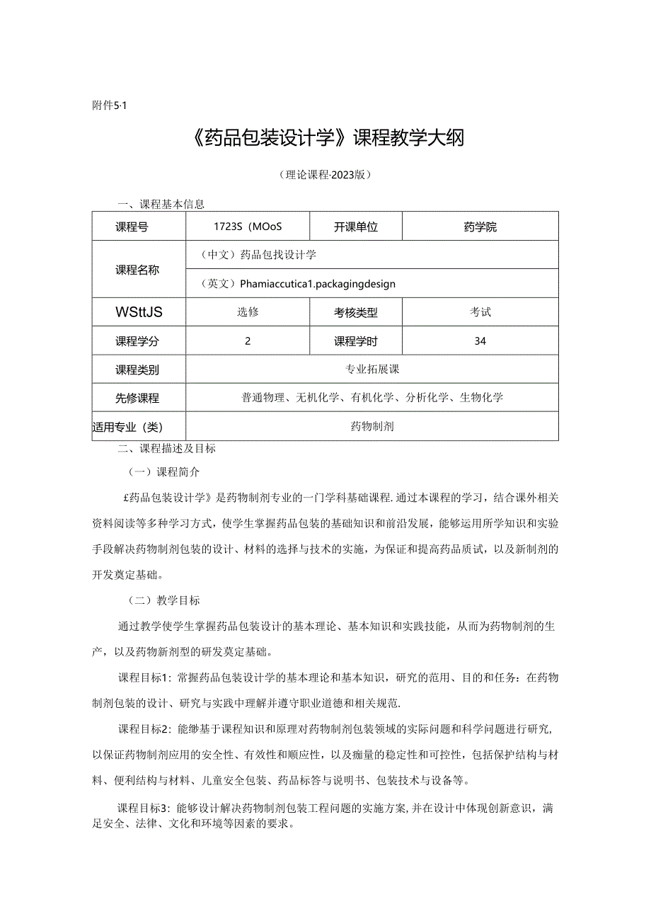 1723S04005-药品包装设计学-2023版人才培养方案课程教学大纲.docx_第1页