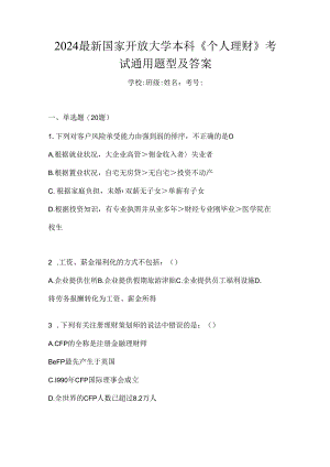 2024最新国家开放大学本科《个人理财》考试通用题型及答案.docx
