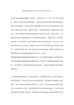 2024止血带的急诊应用专家共识要点（全文）.docx