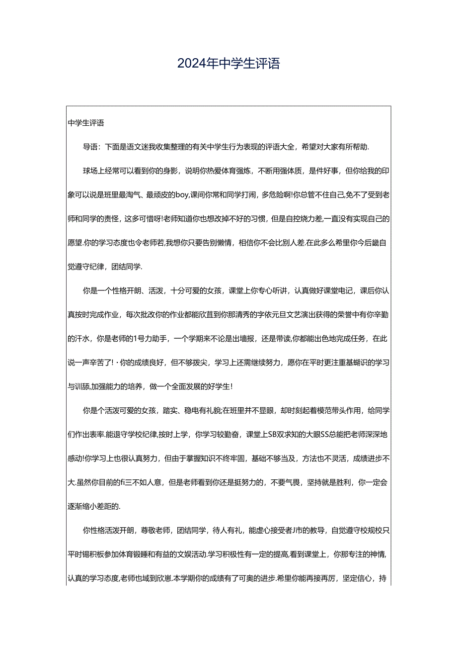 2024年中学生评语.docx_第1页