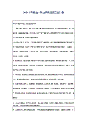2024年年精选中秋快乐祝福语汇编53条.docx