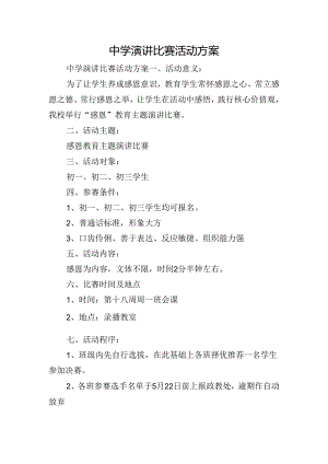 中学演讲比赛活动方案.docx