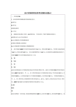 会计初级职称实务考试模拟试题.docx