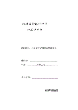 二级展开式斜齿圆柱齿轮减速器82050.docx