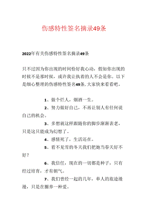 伤感个性签名摘录49条.docx