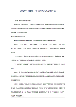 2024年（经典）春节的民风民俗的作文.docx