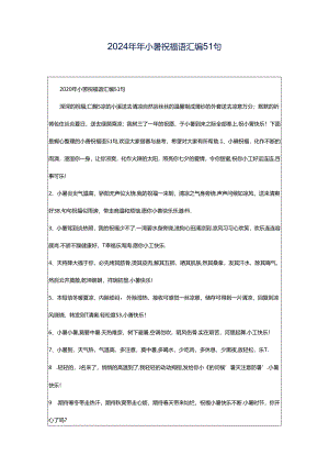 2024年年小暑祝福语汇编51句.docx