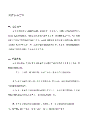 保洁服务方案.docx