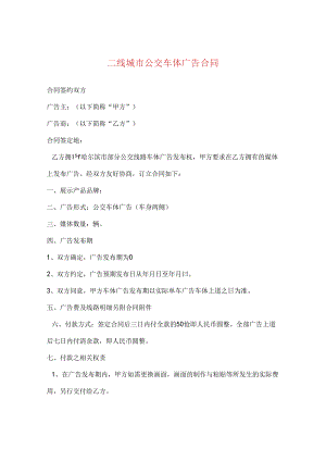 二线城市公交车体广告合同.docx