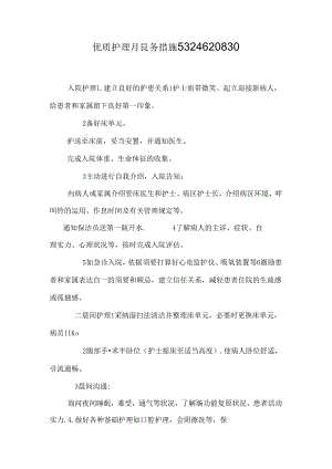 优质护理服务措施5324620830.docx