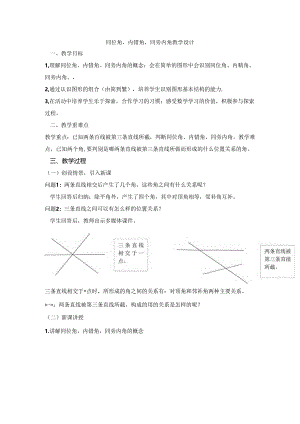 人教版七年级下册 同位角内错角同旁内角 教学设计.docx